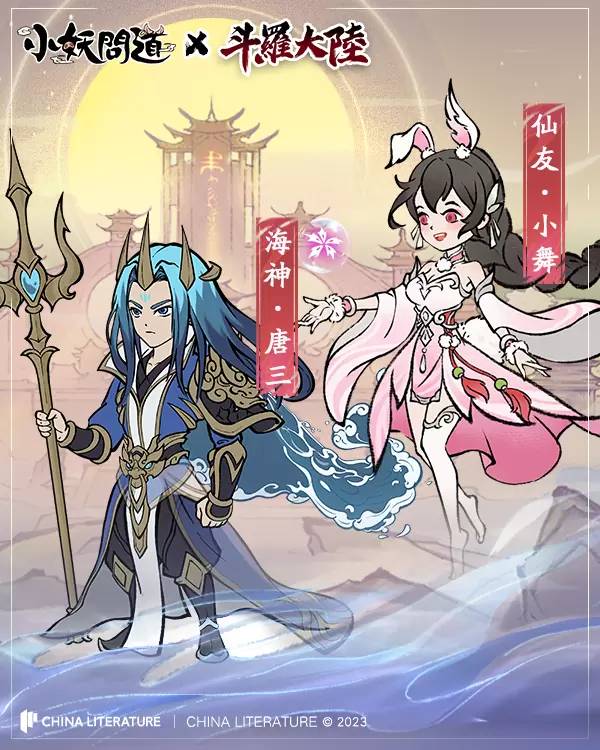 《小妖问道》X《斗罗大陆》IP联动限时登场！ 唐三、小舞降临小妖世界！