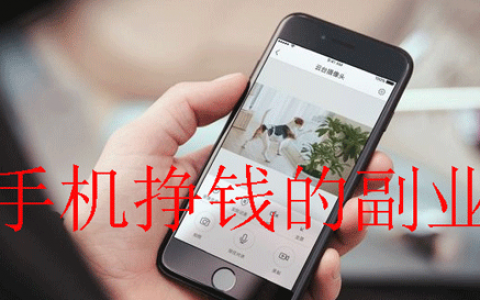 手机挣钱的副业有哪些？用手机赚钱的兼职副业平台