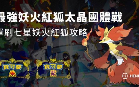 【宝可梦朱紫】最强妖火红狐太晶团体战攻略，单刷七星妖火红狐
