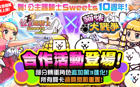 《猫咪大战争》与《公主踢骑士 Sweets》期间限定合作活动开跑