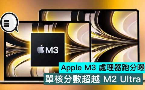 Apple M3 处理器跑分曝光，单核分数超越 M2 Ultra