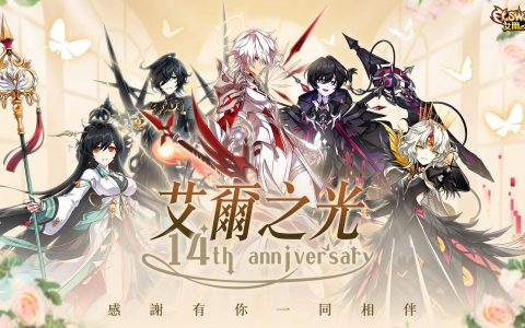 《艾尔之光》14 周年庆 ─ 登入连线送全套三转晋级时装