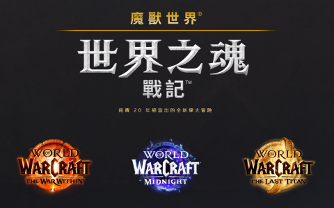 《魔兽世界》新冒险「世界之魂战记」公开！将由《地心之战》等3部资料片展开！