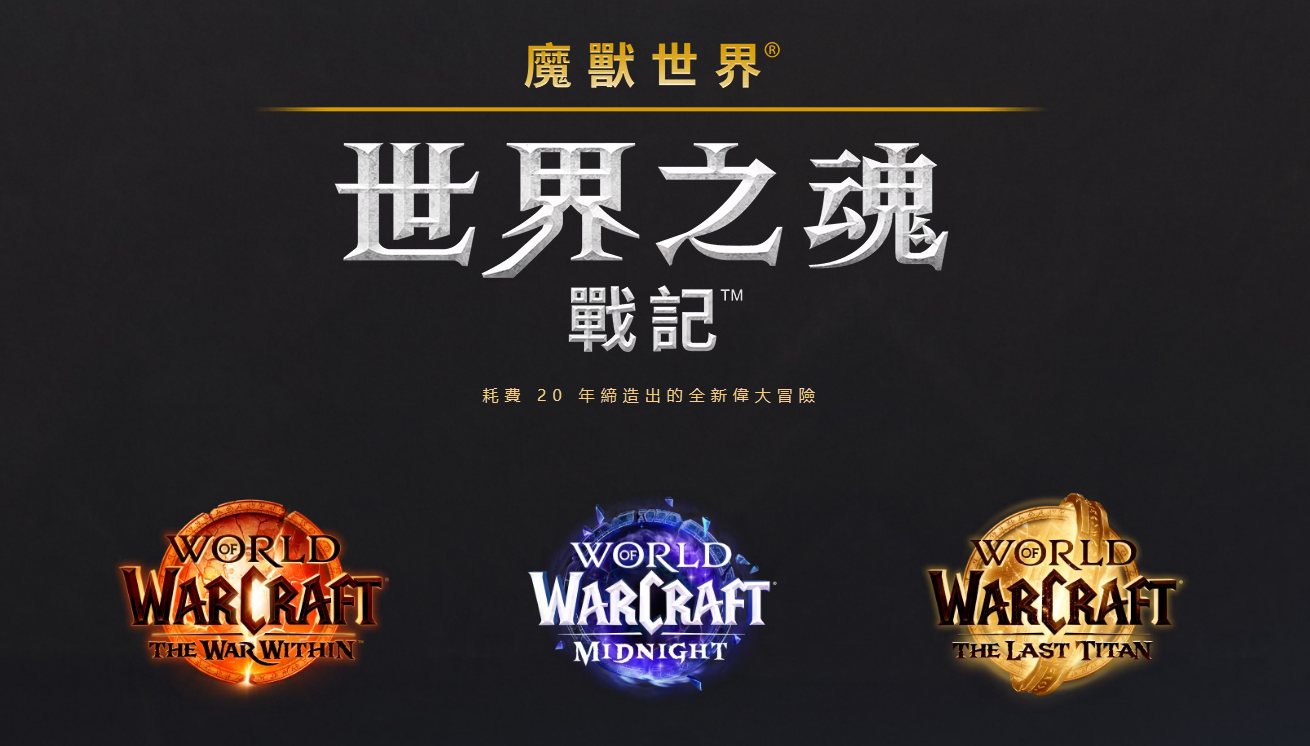 《魔兽世界》新冒险「世界之魂战记」公开！将由《地心之战》等3部资料片展开！
