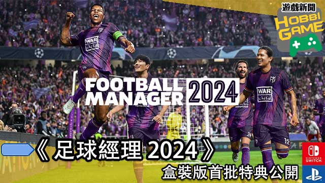 足球经理2024