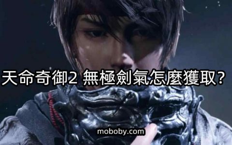 天命奇御2 无极剑气怎么获取？