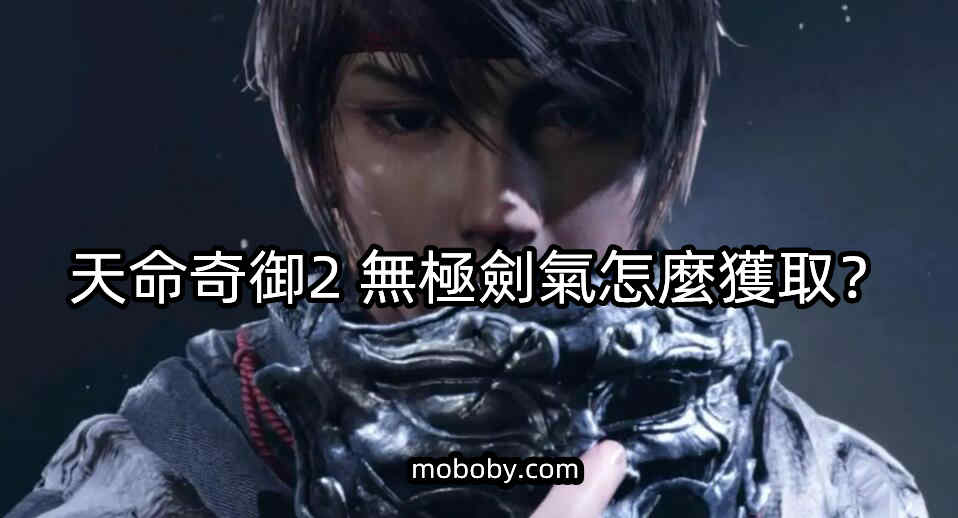 You are currently viewing 天命奇御2 无极剑气怎么获取？