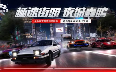 《巅峰极速》“夜城狂飙”降临赛场 经典传说AE86重出江湖！