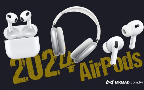 2024 AirPods 新品有哪些？ 4 款新 AirPods 上市时间与亮点一次看