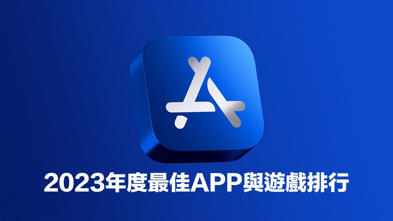 2023 Apple Store Awards年度最佳14款App与游戏排行作品揭晓