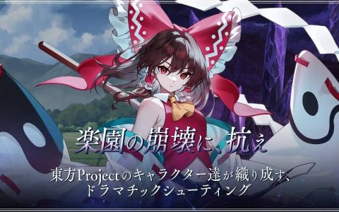 CAVE x《东方》─《东方幻想 ECLIPSE》公开开头动画