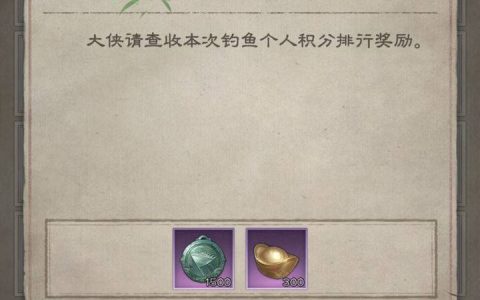 新倚天屠龙记|钓鱼规则详解，性价比鱼种奖励攻略