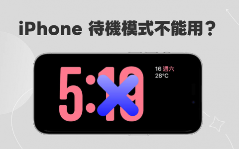 iPhone 待机模式不能用、没反应？这6 个方法快速解决！