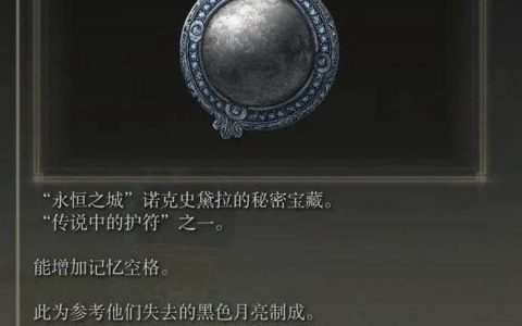 《艾尔登法环》全传说级护符获取攻略