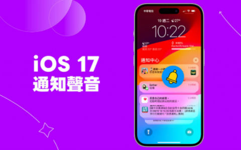 iOS17 通知声音可以改吗？ 如何将 iOS17 微信通知声音改回来？