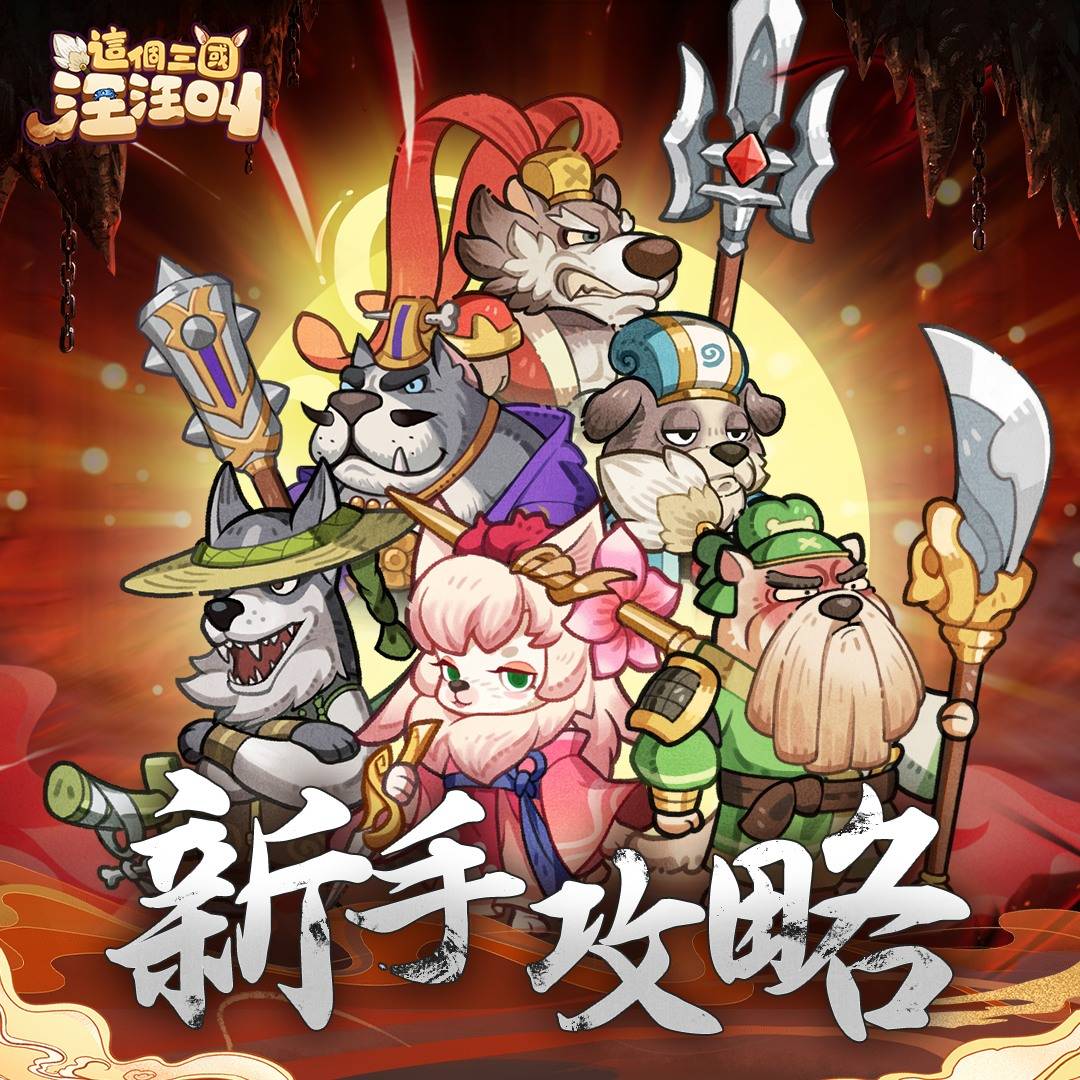 《这个三国汪汪叫》2023/11/24 礼包码序号兑换码|T0阵容角色攻略