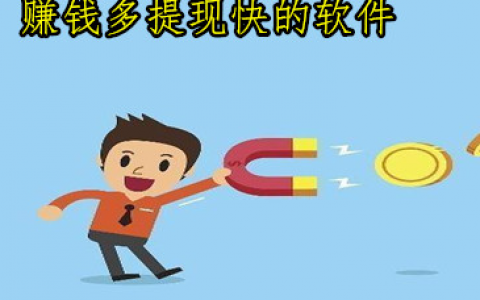 哪个赚钱多提现快的赚钱软件，正规赚钱软件
