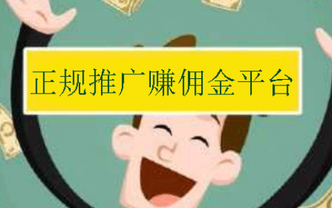 正规推广赚佣金的平台：靠谱的推广平台app