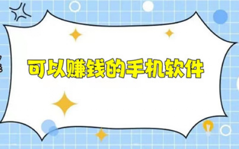 什么软件赚钱又快又多，可以赚钱的手机软件