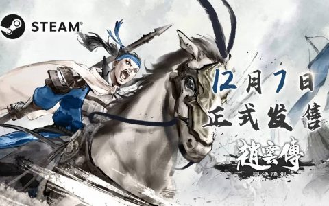 经典重制RPG《赵云传：云汉腾龙》12/7 正式发售！ 最新预告同步公开