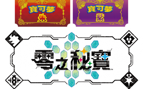 《宝可梦 朱/紫 零之秘宝》「后篇：蓝之圆盘」 将于12月 14日正式推出！