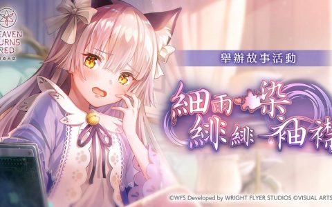 《绯染天空Heaven Burns Red》推出活动「细雨绯绯染袖襟」，新SS战型登场