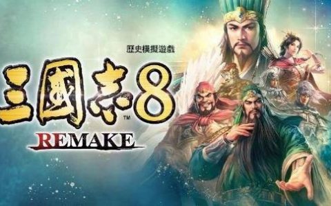 《三国志8 Remake》公开战斗系统详细内容 展现提升战术性及画质的战斗