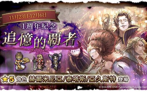 《歧路旅人：大陆的霸者》一周年纪念 开启「追忆的霸者」卡池
