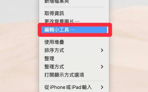 Mac 桌面加入iPhone 小工具教学，在桌面查看iOS App 小工具信息