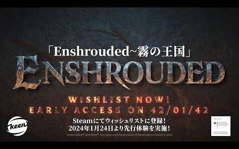 生存动作游戏《Enshrouded》2024 年 1 月 24 日于 Steam 举办抢先体验