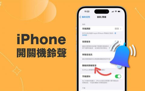 iPhone 开机关机铃声怎么用？ 让手机开机和关机时发出声音提醒