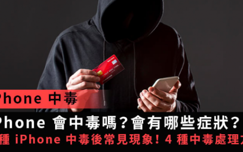 iPhone 会中毒吗？有哪些症状？检测与预防方法