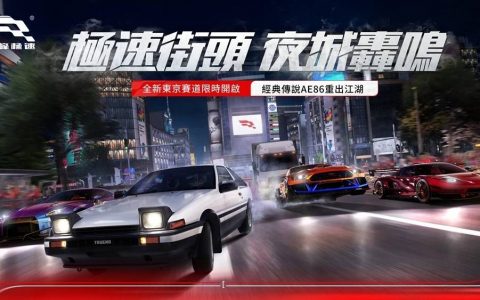 《巅峰极速》全新版本「夜城狂飙」降临赛场 全新湾岸赛道开启，经典传说AE86重出江湖！