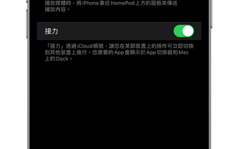 HomePod 接力怎么用？教你如何从iPhone 接力播放音乐