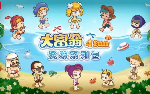《大富翁4FUN》超值豪华阵容8款DLC限时优惠开卖中！