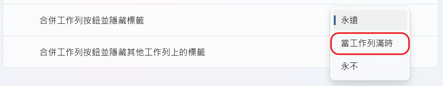 [教学] 禁止 Windows 11 合并工作列图标，熟悉的工作列回来啦！ 3