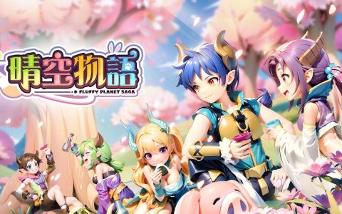 《晴空物语》手机版事前预约人数 50 万达成 将于下周发布预先下载
