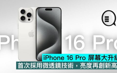 iPhone 16 Pro 屏幕大升级，首次采用微透镜技术，亮度再创新高