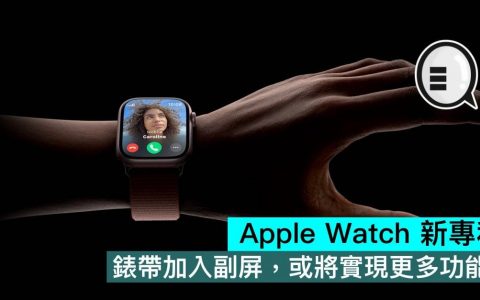 Apple Watch 新专利，表带加入副屏，或将实现更多功能