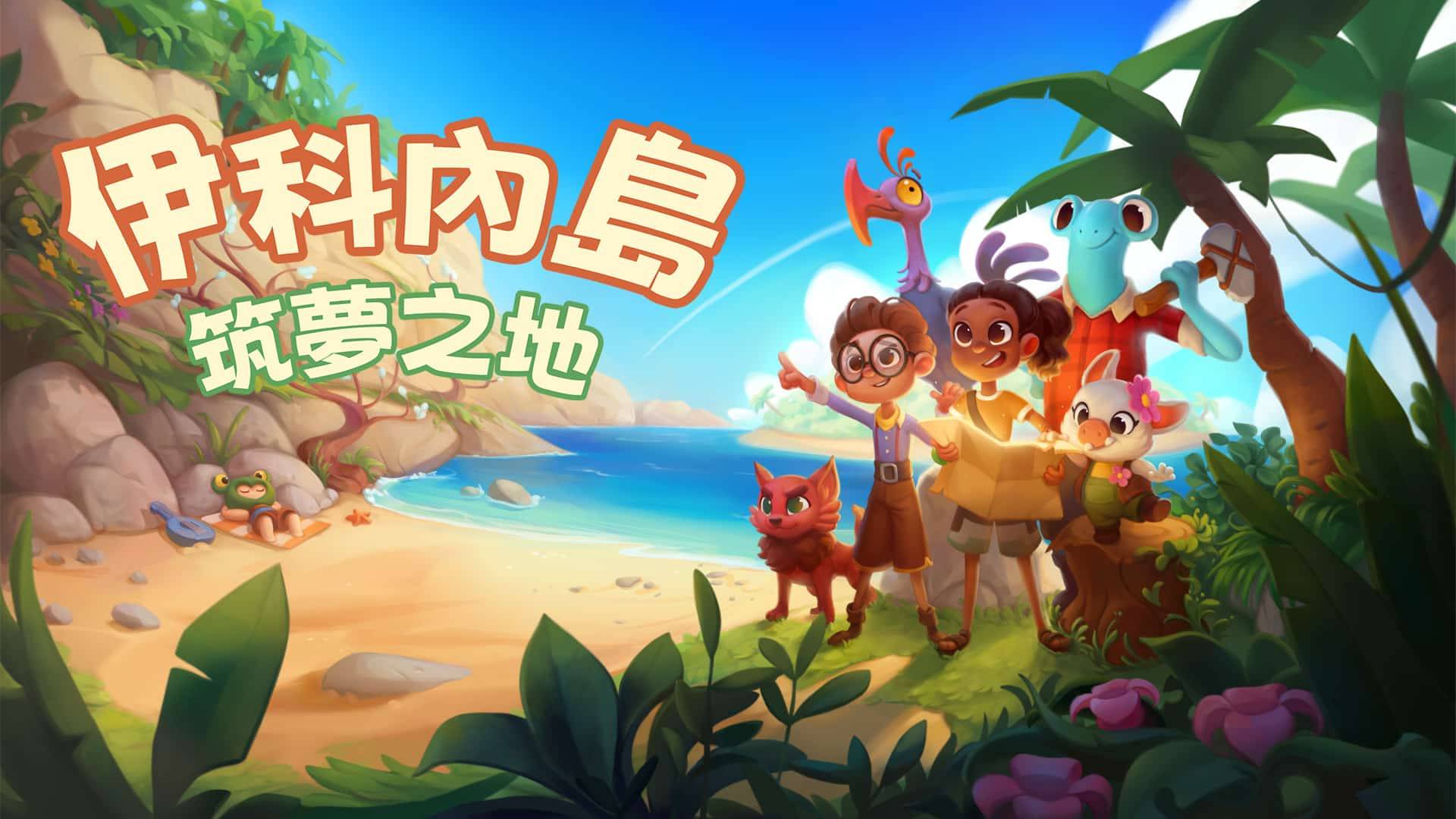 Ikonei-Island-ZHTW-KeyArt