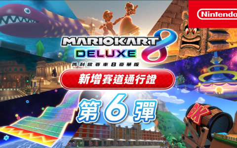 【玛利欧赛车 8 豪华版】最终回第 6 弹 DLC 赛道即将发布，新增音乐功能！