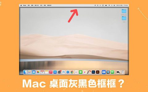 Mac 桌面灰黑色框框是什么？ 如何避免“点一下桌面即隐藏应用程序窗口”？