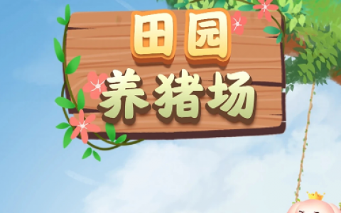 田园养猪场游戏能赚钱么(能不能提现实测给你看就知道了)