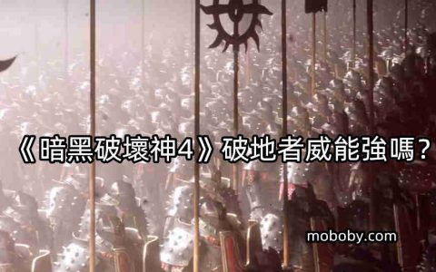 《暗黑破坏神4》破地者威能强吗？