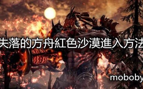 失落的方舟红色沙漠进入方法