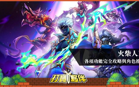 火柴人M | 各项功能完全攻略与角色推荐 | 礼包码