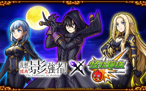 《我想成为影之强者》×《怪物弹珠》首次合作活动开跑