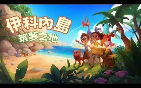 让自己沉浸于一个舒适的体验合作乐趣的世界 ─《伊科内岛：筑梦之地》于 Steam 推出