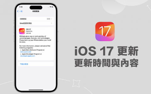 iOS 17 更新教学｜iOS17 正式版更新时间与内容、解决无法更新或更新卡住问题
