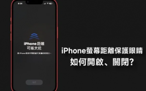 如何开启iPhone屏幕距离保护眼睛？手机靠近眼睛时会提醒